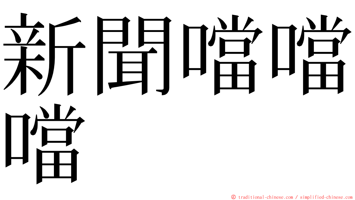 新聞噹噹噹 ming font