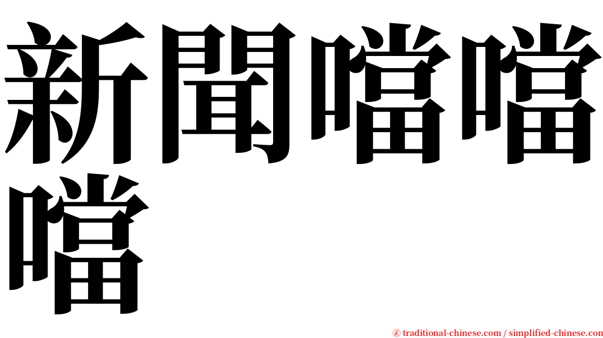 新聞噹噹噹 serif font