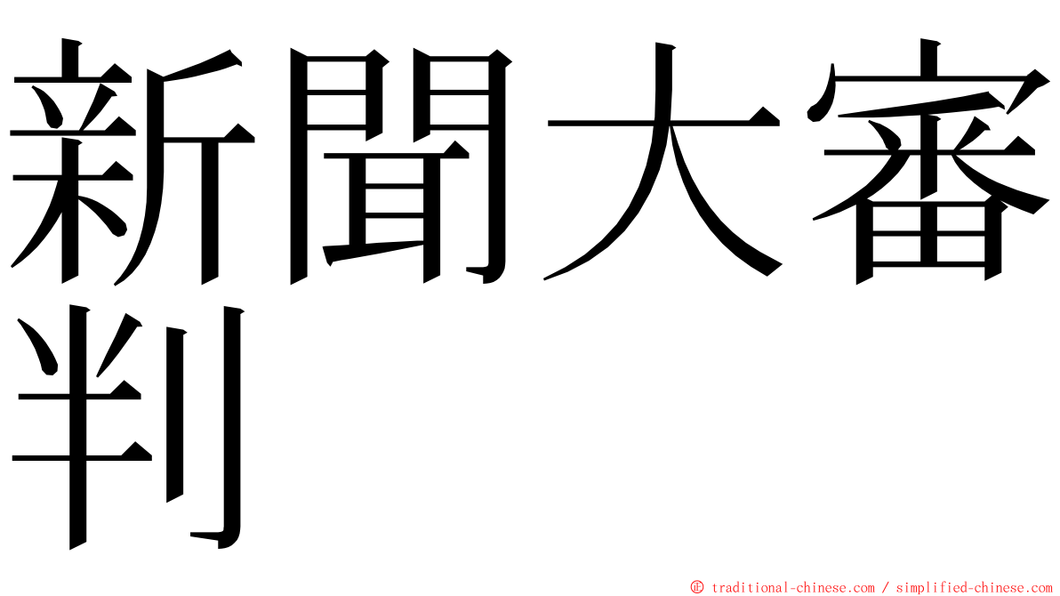 新聞大審判 ming font