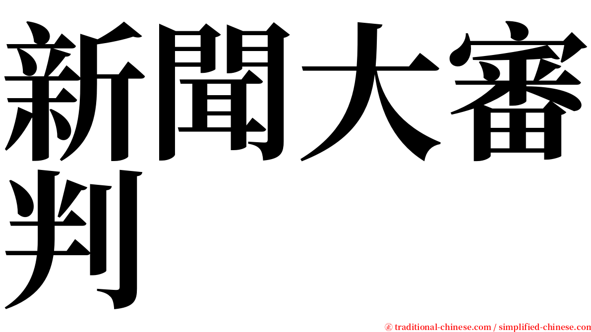 新聞大審判 serif font