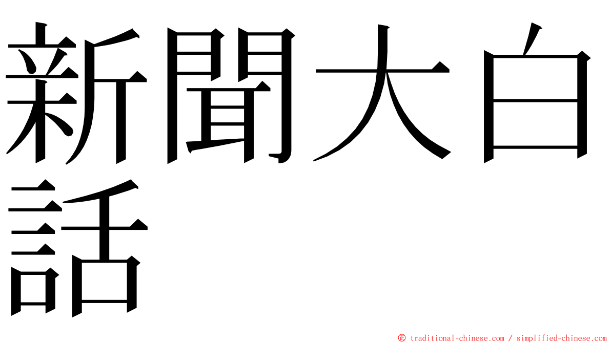 新聞大白話 ming font