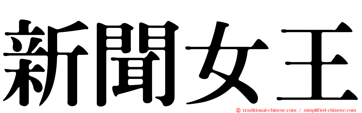 新聞女王