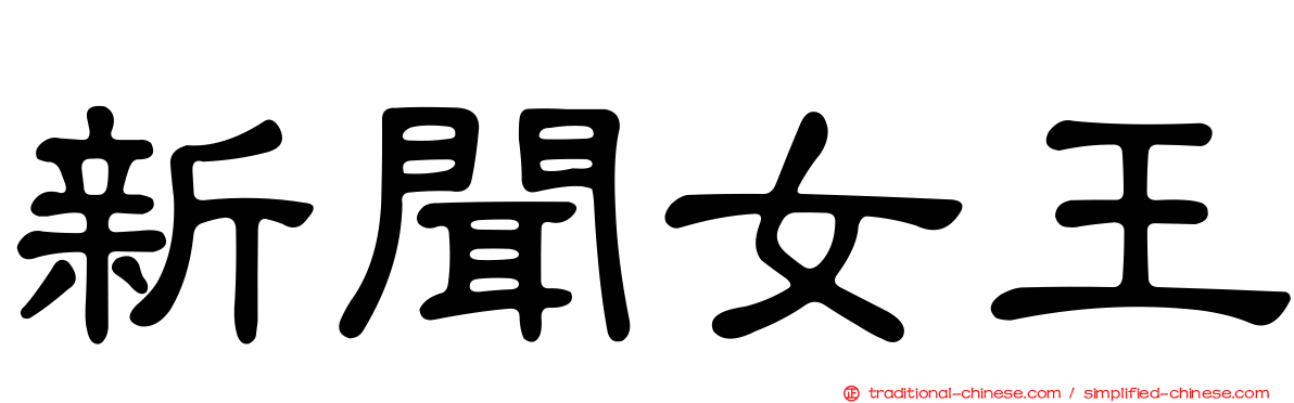 新聞女王