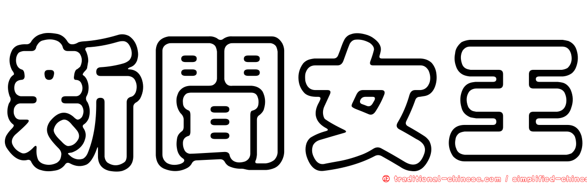 新聞女王
