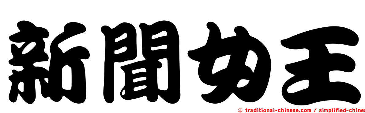 新聞女王