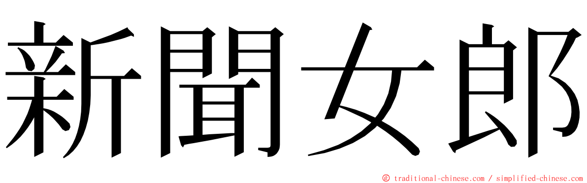 新聞女郎 ming font