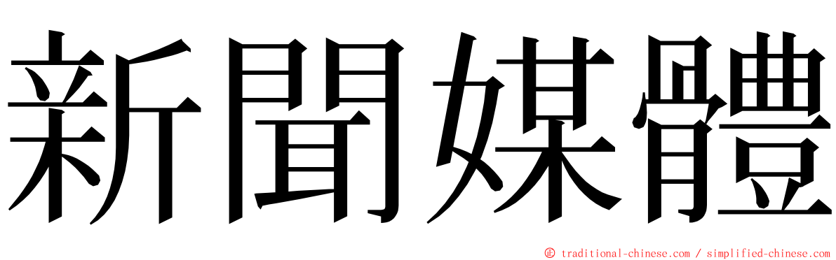 新聞媒體 ming font