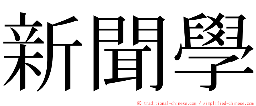 新聞學 ming font