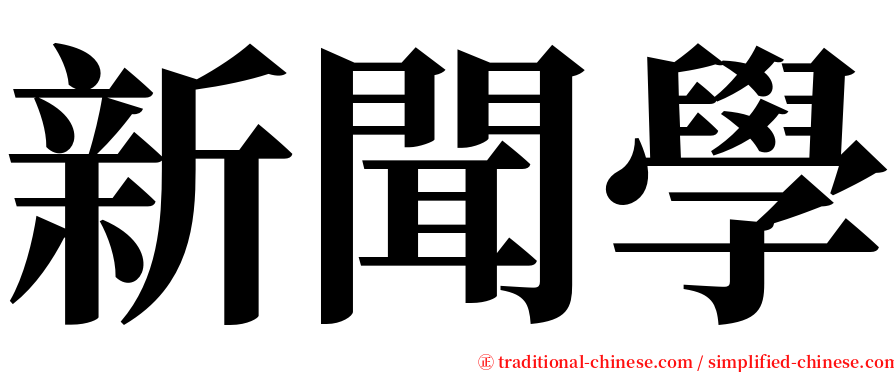 新聞學 serif font