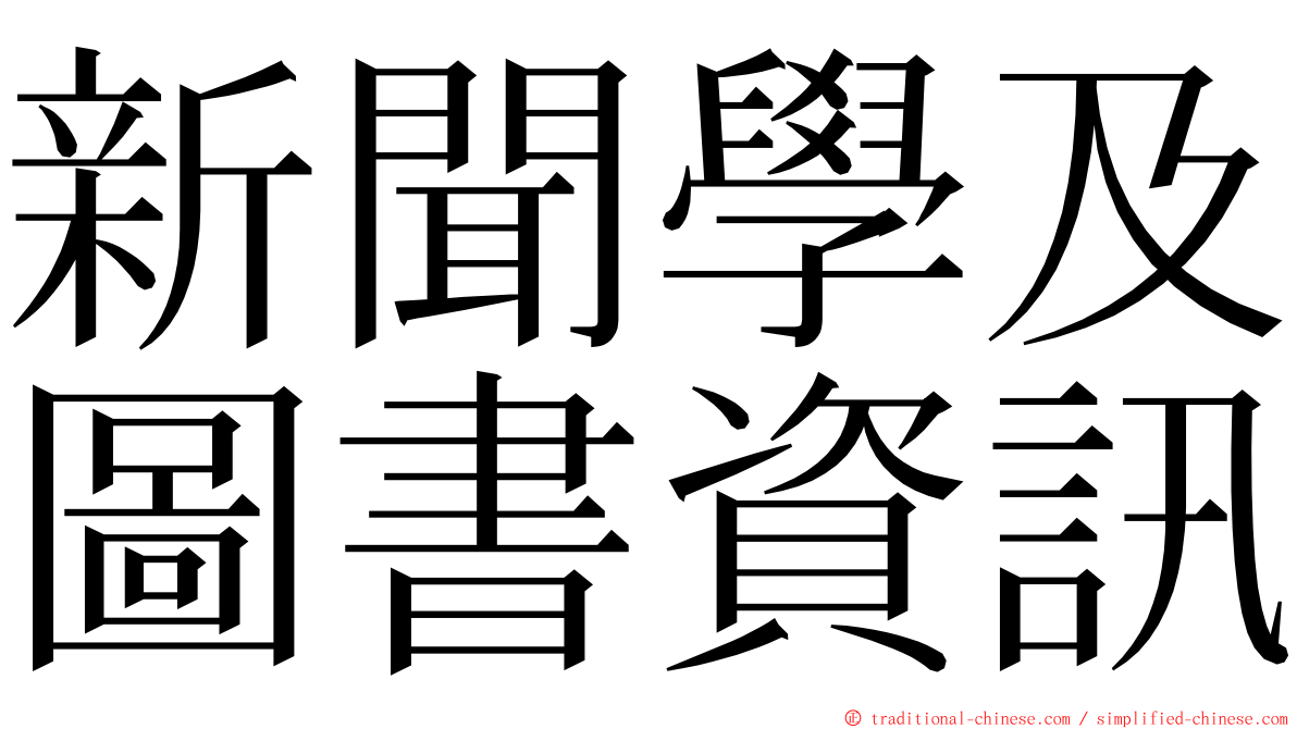 新聞學及圖書資訊 ming font