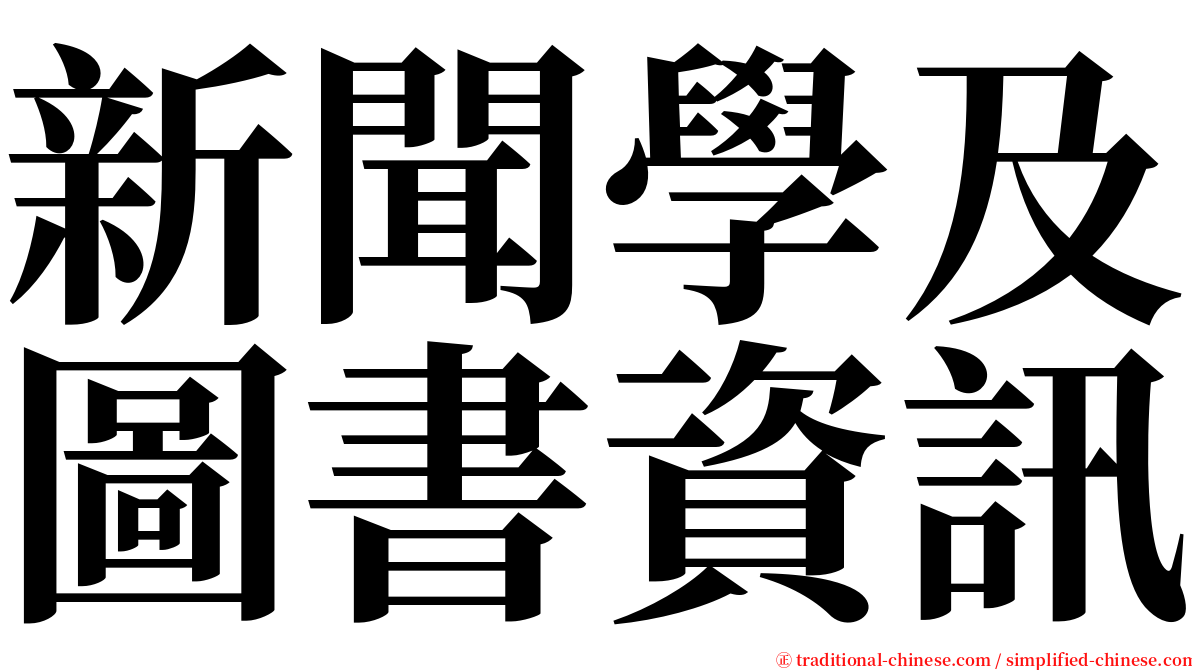 新聞學及圖書資訊 serif font