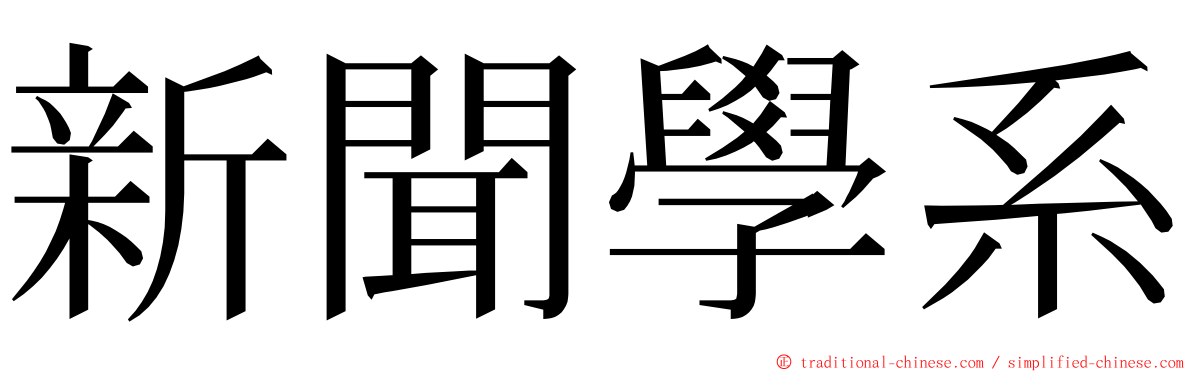 新聞學系 ming font