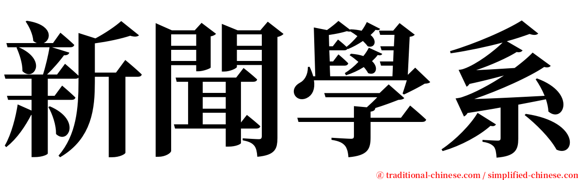 新聞學系 serif font