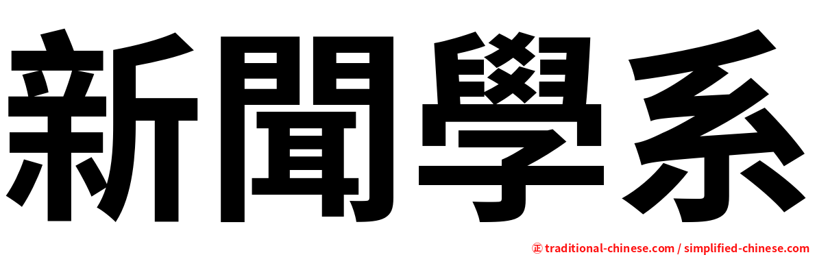 新聞學系