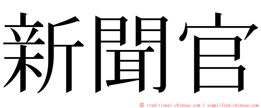 新聞官 ming font