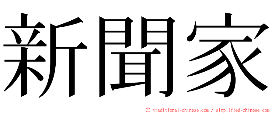 新聞家 ming font