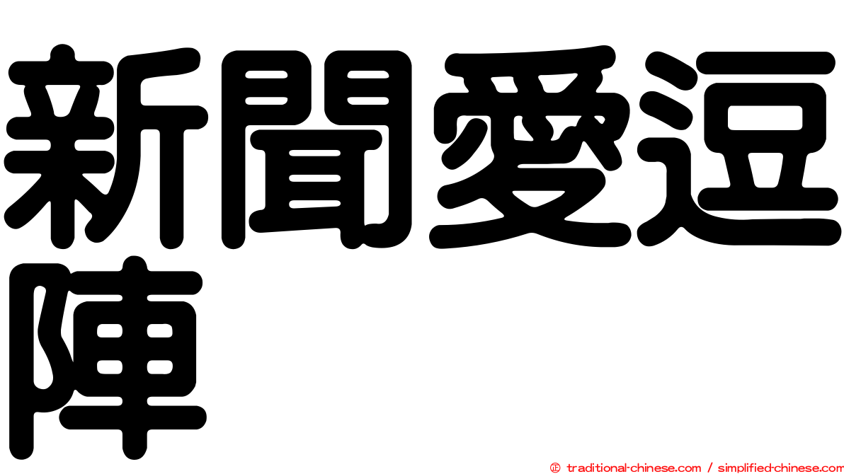 新聞愛逗陣