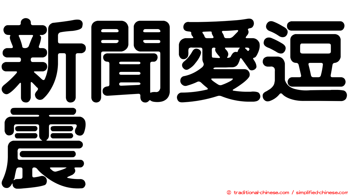 新聞愛逗震