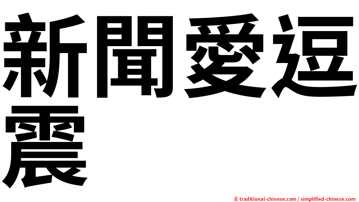 新聞愛逗震