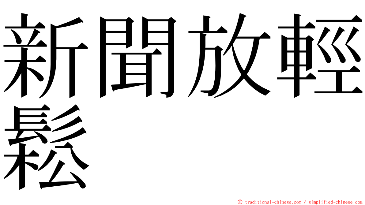 新聞放輕鬆 ming font