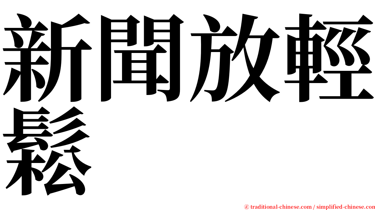 新聞放輕鬆 serif font