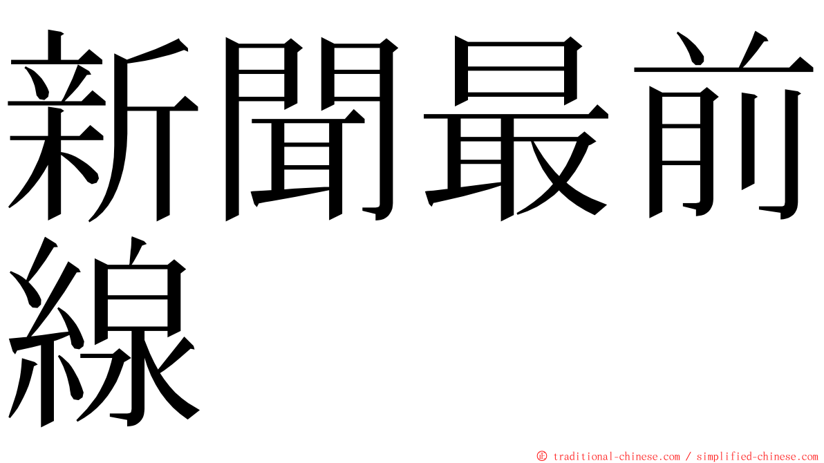 新聞最前線 ming font