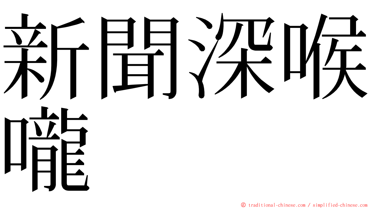 新聞深喉嚨 ming font