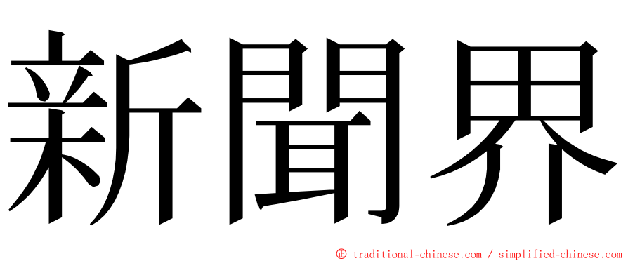 新聞界 ming font