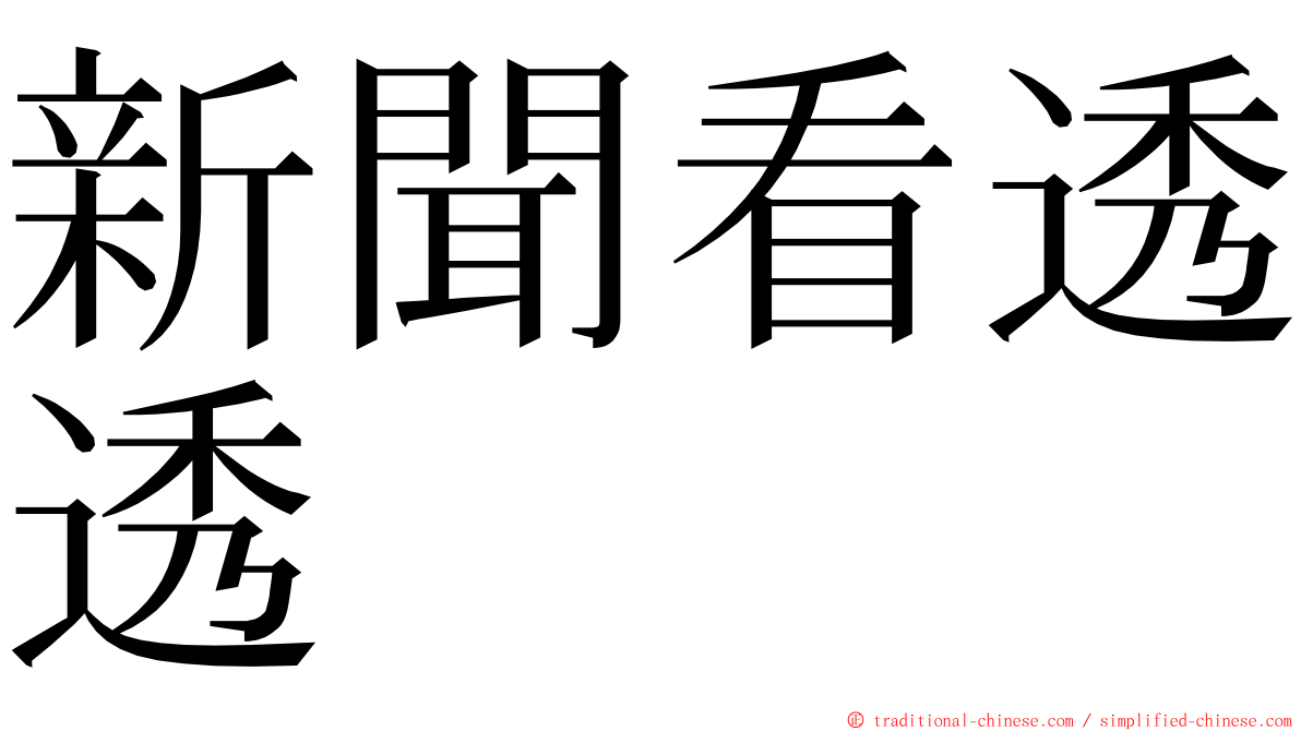 新聞看透透 ming font