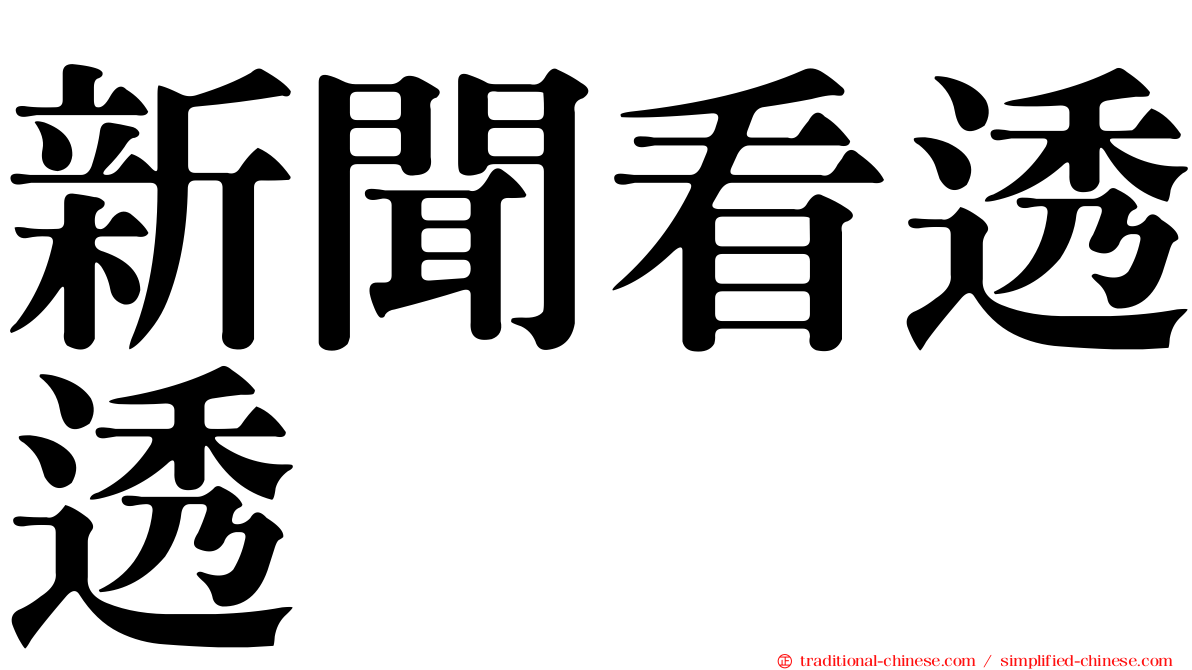 新聞看透透