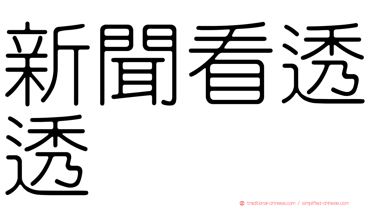 新聞看透透