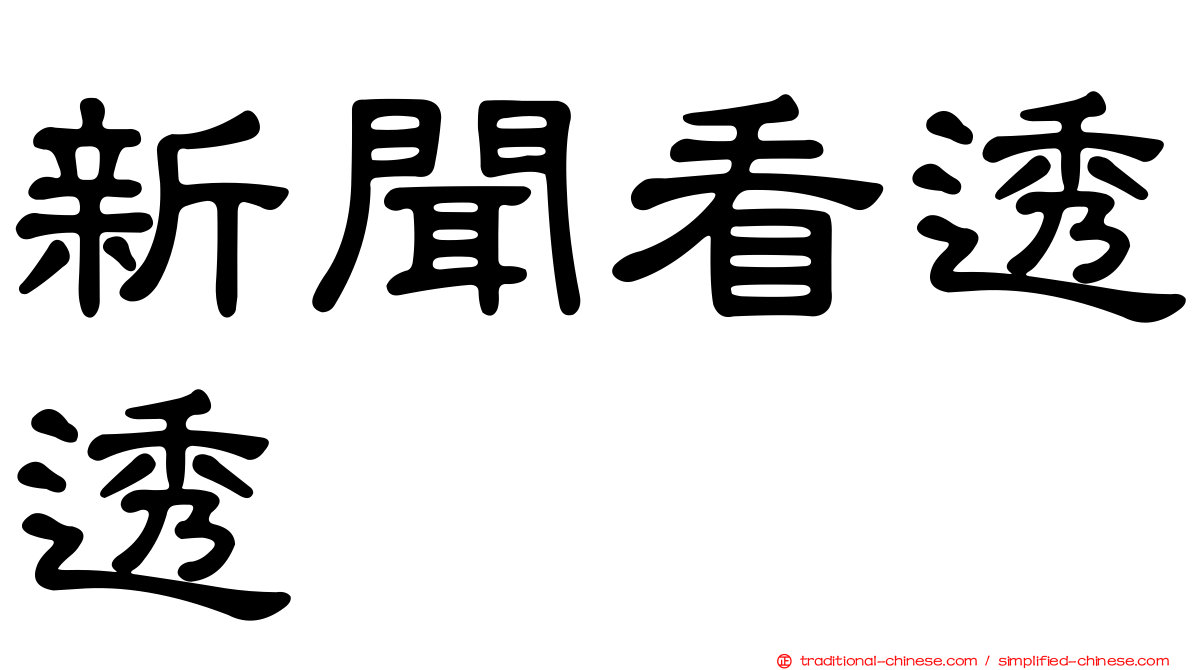 新聞看透透