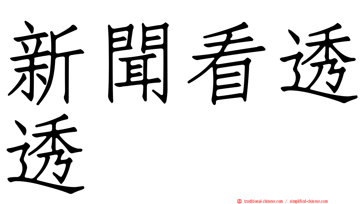 新聞看透透