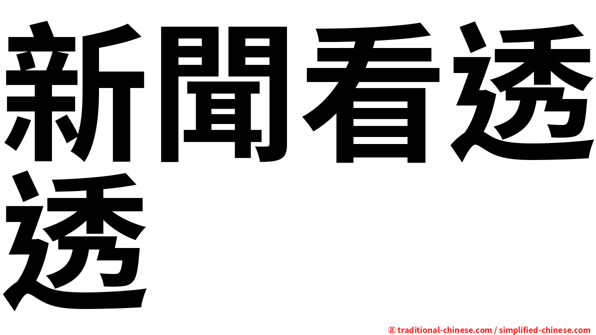 新聞看透透