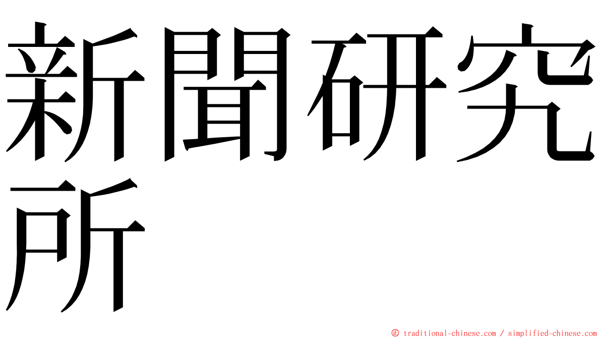 新聞研究所 ming font