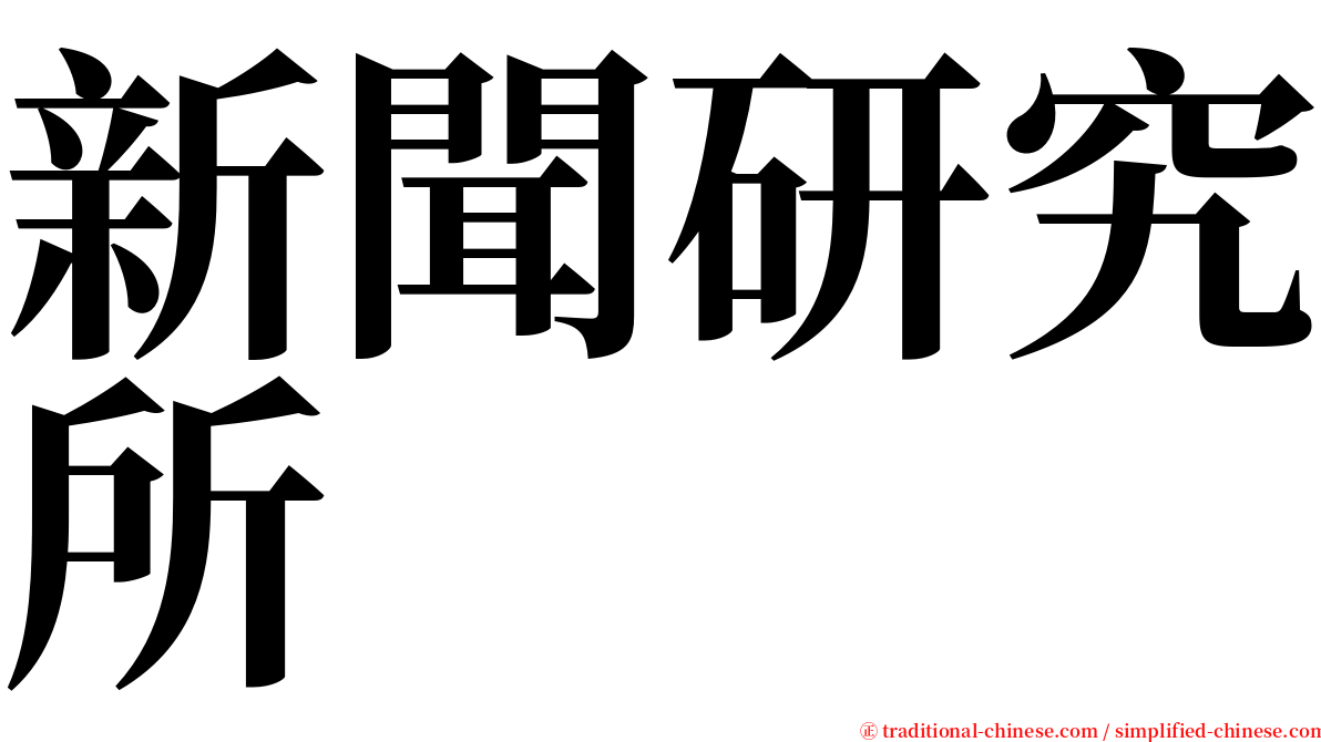 新聞研究所 serif font