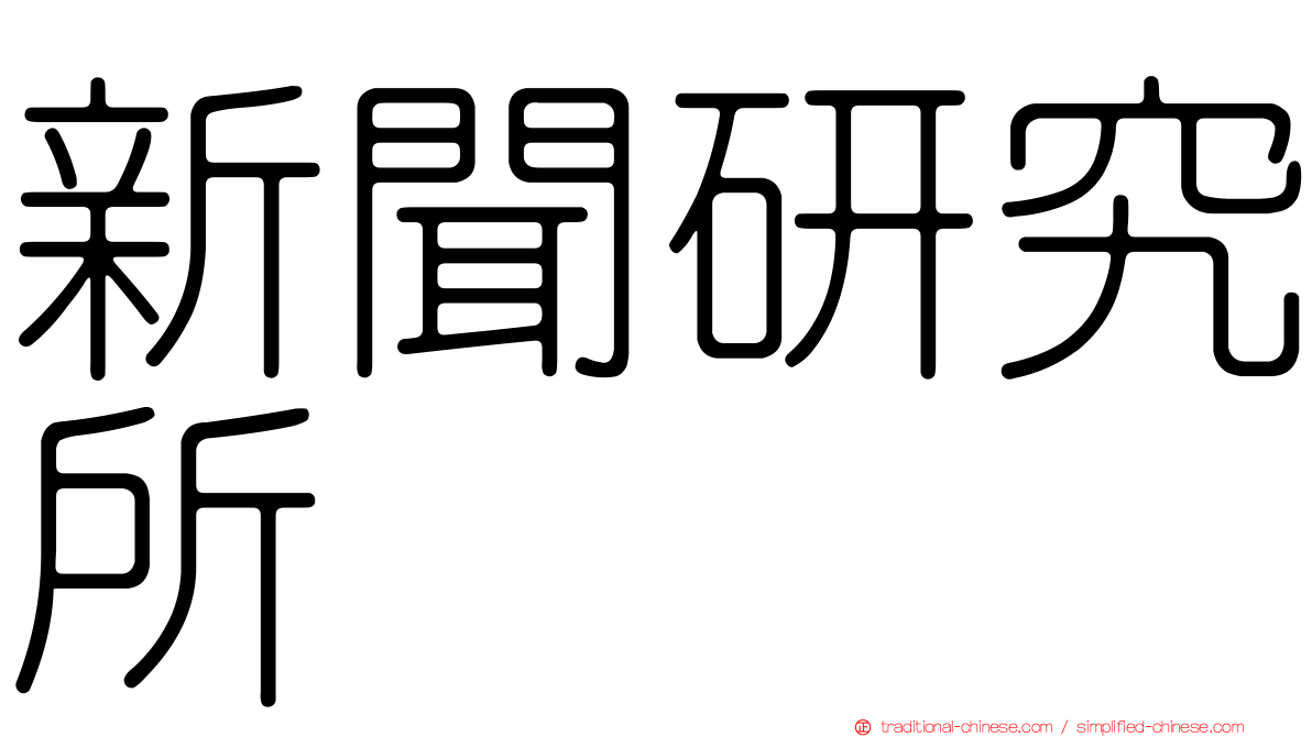 新聞研究所