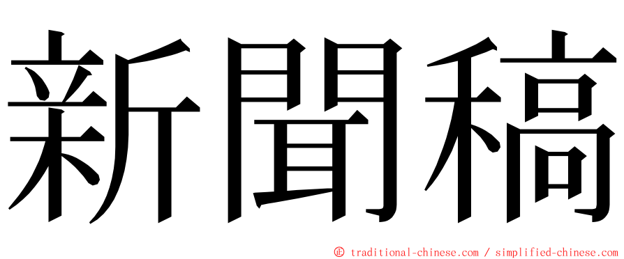 新聞稿 ming font