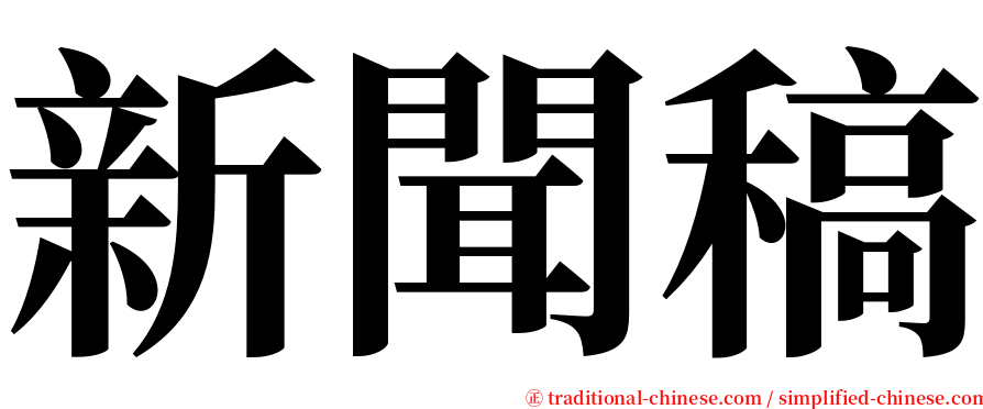 新聞稿 serif font