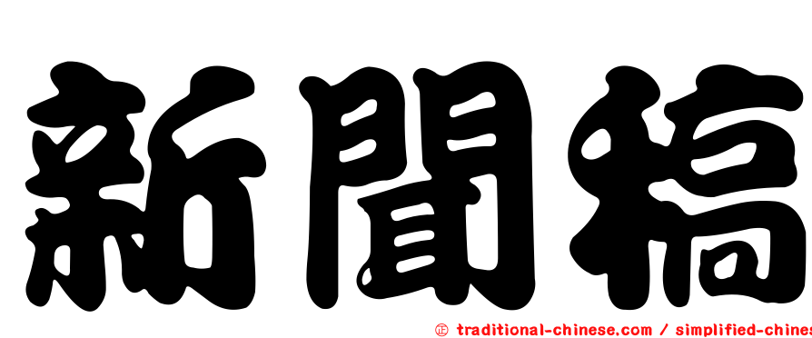 新聞稿