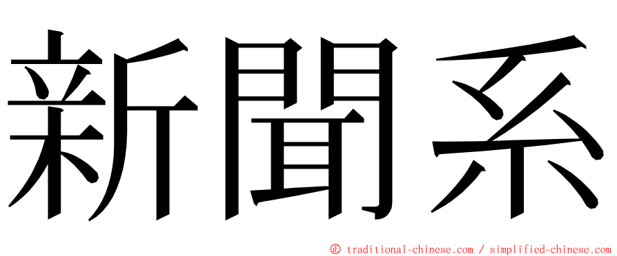 新聞系 ming font