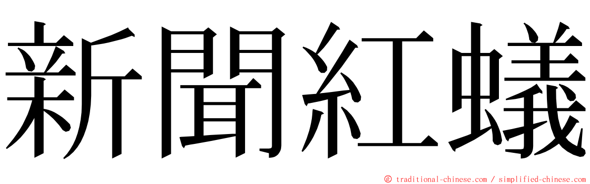 新聞紅蟻 ming font