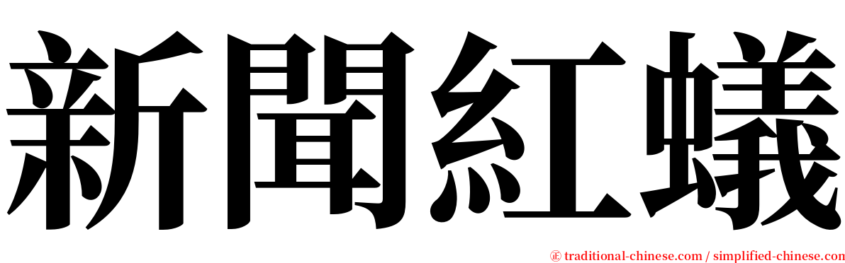 新聞紅蟻 serif font