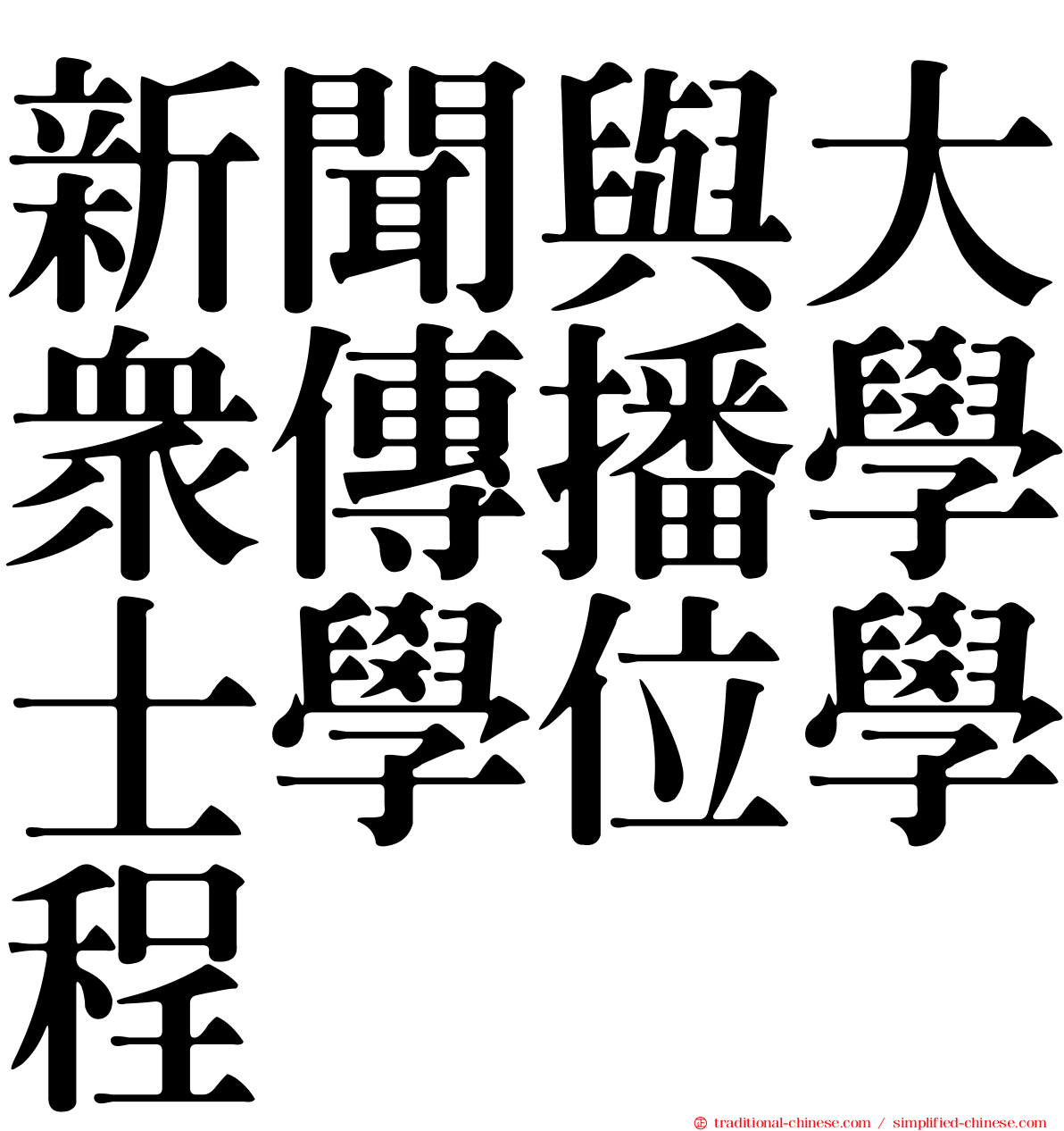 新聞與大眾傳播學士學位學程