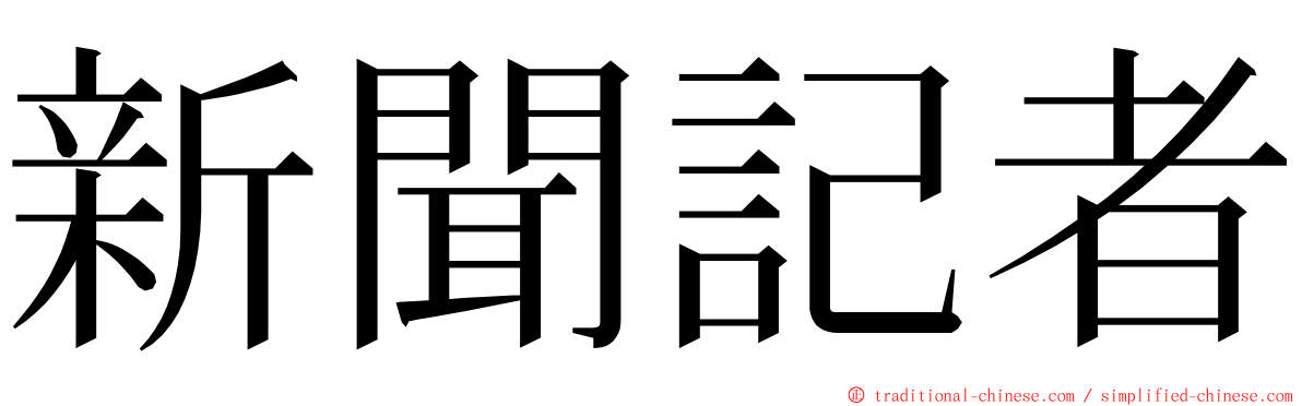 新聞記者 ming font