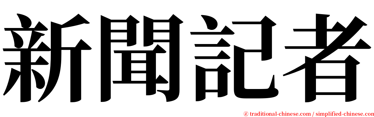 新聞記者 serif font