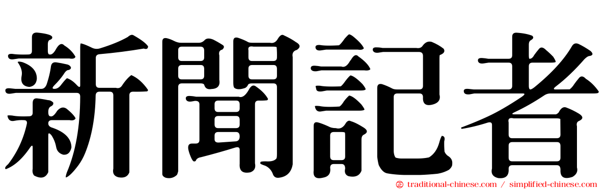 新聞記者