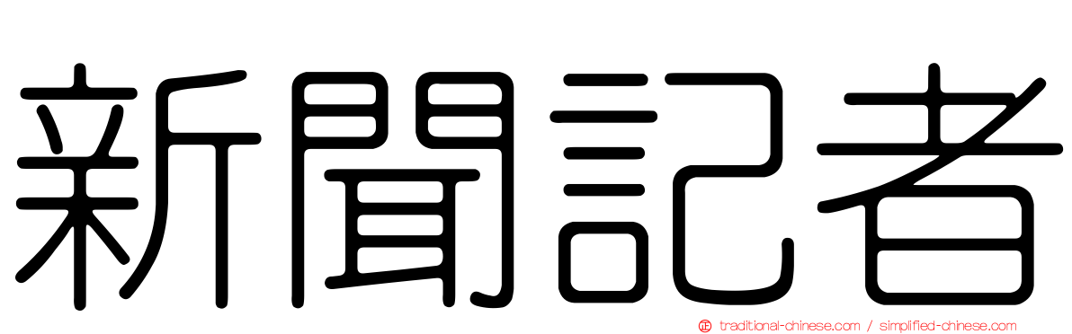 新聞記者