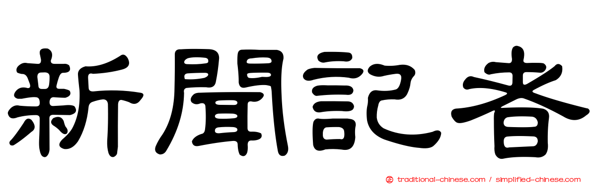 新聞記者