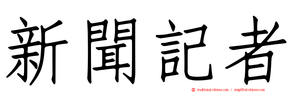 新聞記者